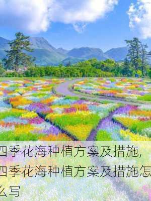 四季花海种植方案及措施,四季花海种植方案及措施怎么写