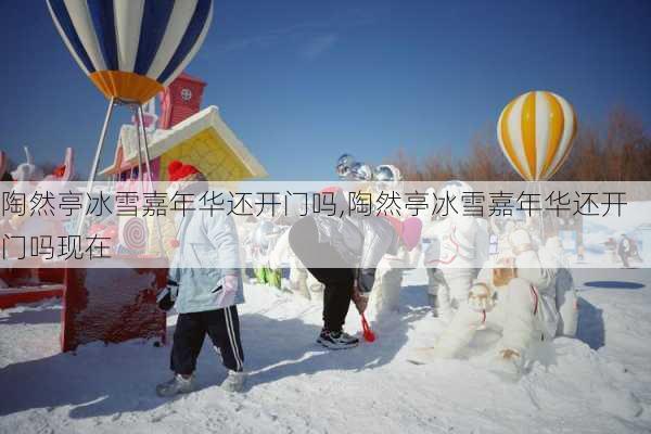 陶然亭冰雪嘉年华还开门吗,陶然亭冰雪嘉年华还开门吗现在