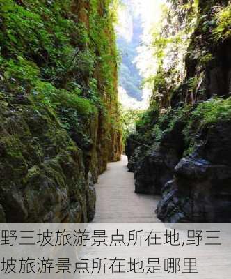 野三坡旅游景点所在地,野三坡旅游景点所在地是哪里