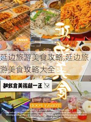 延边旅游美食攻略,延边旅游美食攻略大全