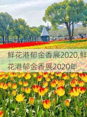 鲜花港郁金香展2020,鲜花港郁金香展2020年