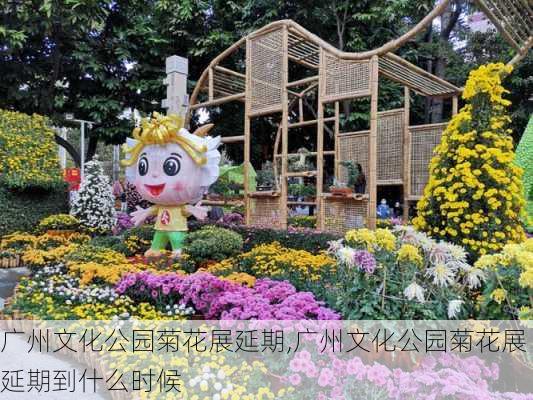 广州文化公园菊花展延期,广州文化公园菊花展延期到什么时候