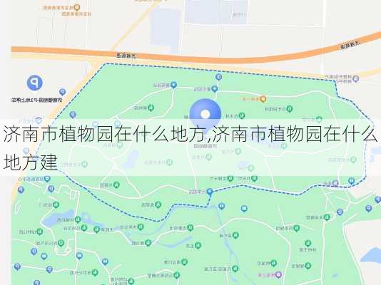 济南市植物园在什么地方,济南市植物园在什么地方建