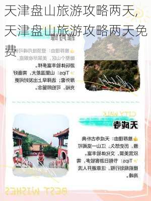 天津盘山旅游攻略两天,天津盘山旅游攻略两天免费