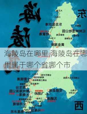 海陵岛在哪里,海陵岛在哪里属于哪个省哪个市