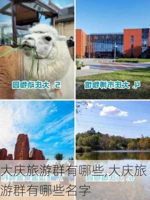 大庆旅游群有哪些,大庆旅游群有哪些名字