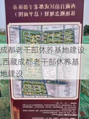 成都老干部休养基地建设,西藏成都老干部休养基地建设