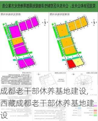 成都老干部休养基地建设,西藏成都老干部休养基地建设