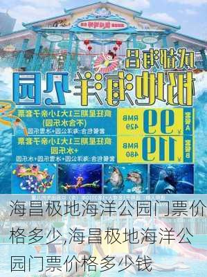 海昌极地海洋公园门票价格多少,海昌极地海洋公园门票价格多少钱